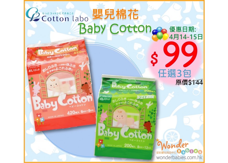 [門市限定優惠] 日本製 COTTON LABO 嬰兒棉花優惠